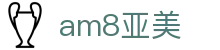 am8亚美(中国)正规平台官网